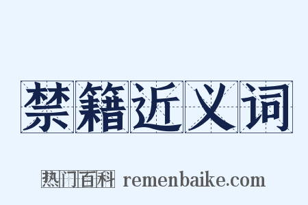 禁籍近义词是什么意思的图片